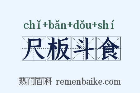 尺板斗食是什么意思的图片